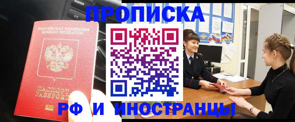 прописка гарантия в Кропоткине