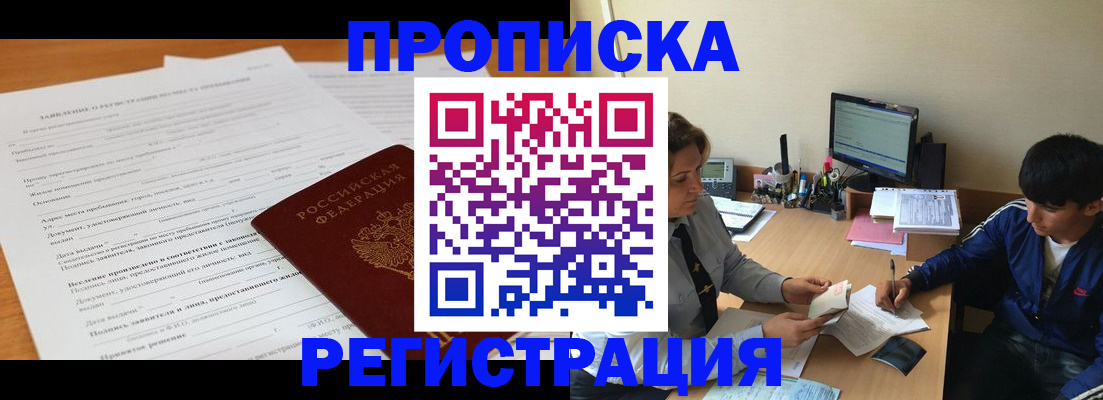 прописка гарантия в Кропоткине