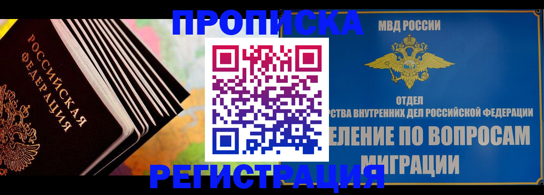временная прописка в Кропоткине